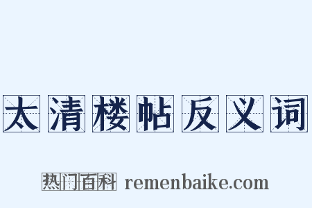 太清楼帖反义词是什么意思的图片